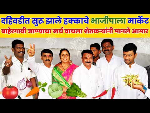 माण तालुका कृषी उत्पन्न बाजार समितीने शेतकऱ्यासाठी सुरु केले भाजीपाला केंद्र Dahiwadi