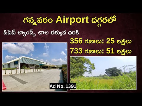 గన్నవరం Airport దగ్గరలో | 356 గజాలు: 25 లక్షలు | Open Lands | Bank Auction | #gannavaram